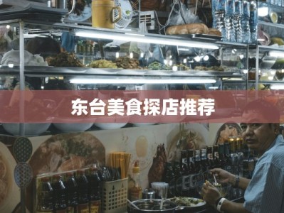 东台美食探店推荐