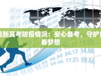 最新高考防疫情况：安心备考，守护青春梦想