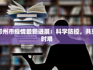 最新南安市疫情数据表