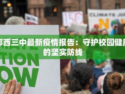 郧西三中最新疫情报告：守护校园健康的坚实防线