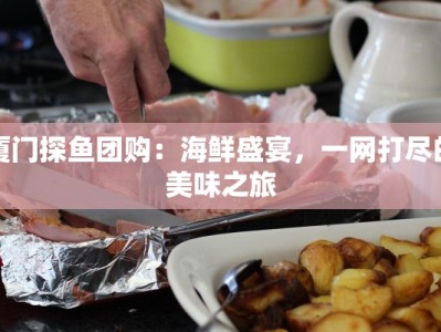 金花火锅团购分销：点燃你的财富火锅，共享美味盛宴