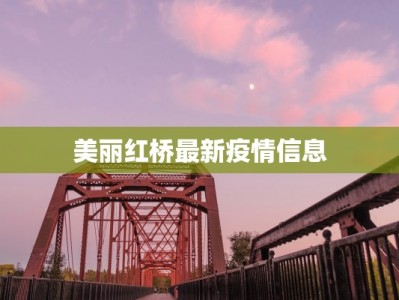 美丽红桥最新疫情信息
