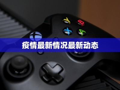 疫情最新情况最新动态