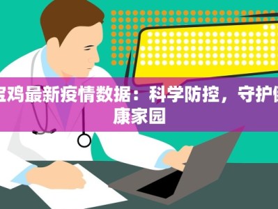 宝鸡最新疫情数据：科学防控，守护健康家园