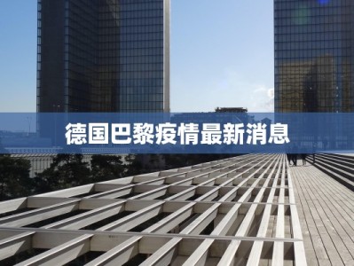 德国巴黎疫情最新消息