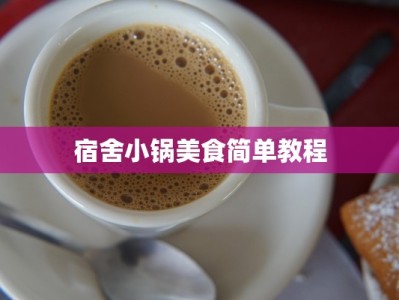 宿舍小锅美食简单教程