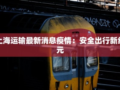 邻水最新肺炎疫情消息：科学防控，守护健康家园