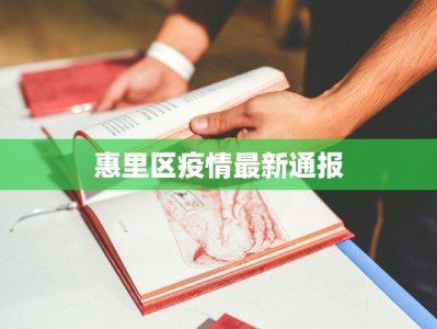 惠里区疫情最新通报