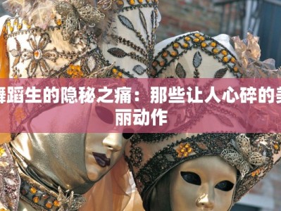 舞蹈生的隐秘之痛：那些让人心碎的美丽动作