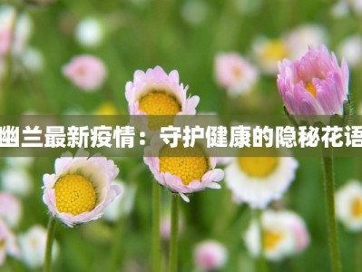 南京今天疫情最新流调