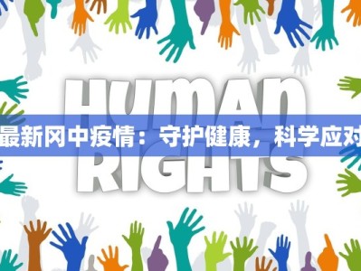 最新冈中疫情：守护健康，科学应对