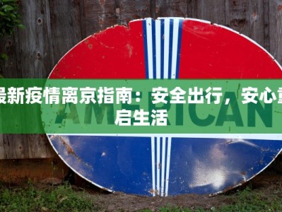 最新疫情离京指南：安全出行，安心重启生活