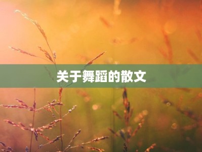 关于舞蹈的散文