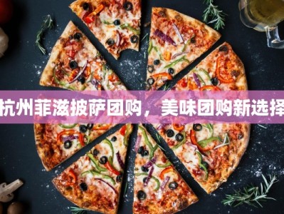 杭州菲滋披萨团购，美味团购新选择