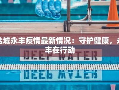 湖北武平最新疫情：科学防控下的平安守护