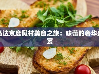 马达京度假村美食之旅：味蕾的奢华盛宴