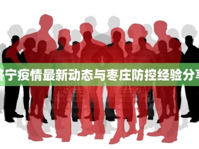 汉川小河最新疫情：科学防控，共筑健康屏障
