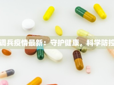 调兵疫情最新：守护健康，科学防控