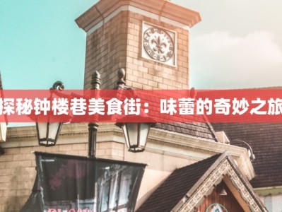 探秘钟楼巷美食街：味蕾的奇妙之旅