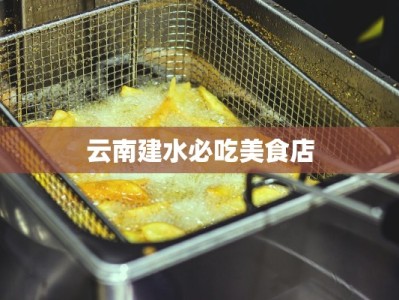 云南建水必吃美食店