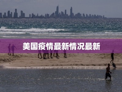 美国疫情最新情况最新