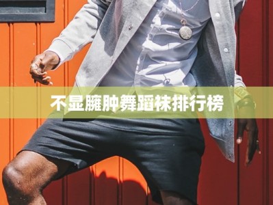 不显臃肿舞蹈袜排行榜