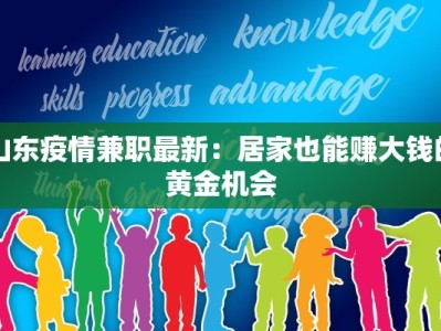 山东疫情兼职最新：居家也能赚大钱的黄金机会