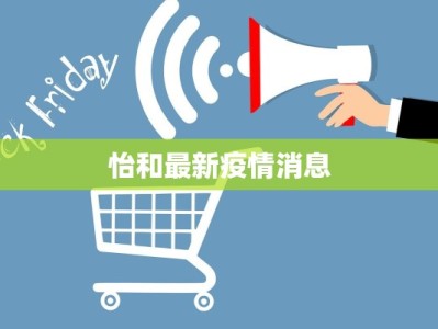 固始疫情最新信息