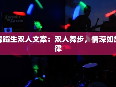 舞蹈生双人文案：双人舞步，情深如旋律