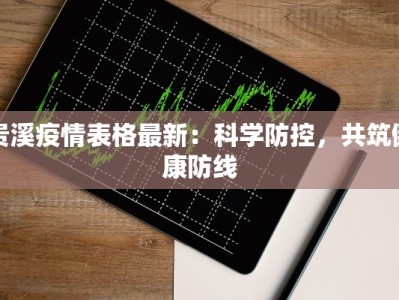 瑞典新西兰最新疫情：全球防疫新格局下的健康启示