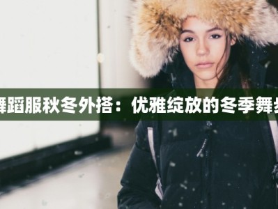 舞蹈服秋冬外搭：优雅绽放的冬季舞步