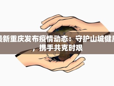 郫都肺炎疫情最新消息