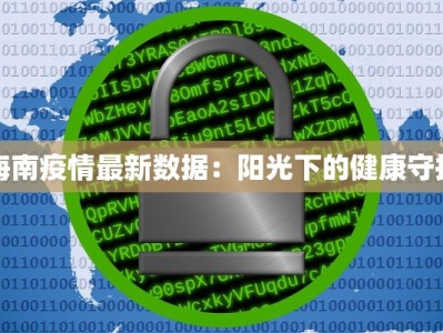 海南疫情最新数据：阳光下的健康守护