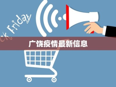 广饶疫情最新信息