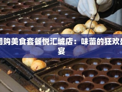 团购美食套餐悦汇城店：味蕾的狂欢盛宴