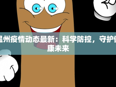 温州疫情动态最新：科学防控，守护健康未来