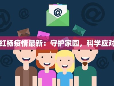 红杨疫情最新：守护家园，科学应对