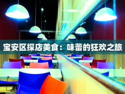 宝安区探店美食：味蕾的狂欢之旅