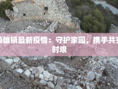 泉水疫情最新报告