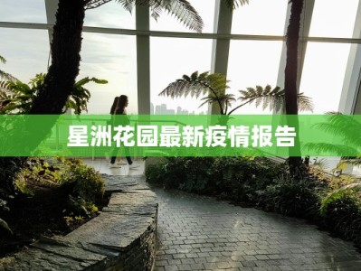 浦北疫情状况最新通报