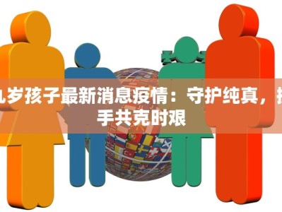 九岁孩子最新消息疫情：守护纯真，携手共克时艰