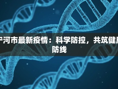 宁河市最新疫情：科学防控，共筑健康防线