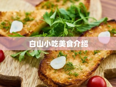白山小吃美食介绍