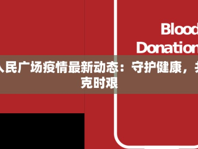 人民广场疫情最新动态：守护健康，共克时艰