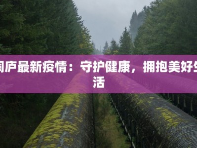桐庐最新疫情：守护健康，拥抱美好生活
