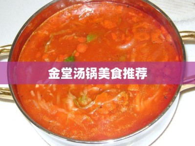 金堂汤锅美食推荐