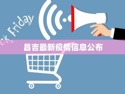 昌吉最新疫情信息公布