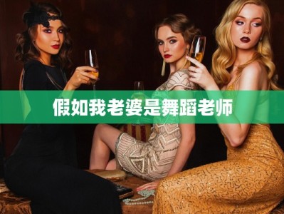 假如我老婆是舞蹈老师