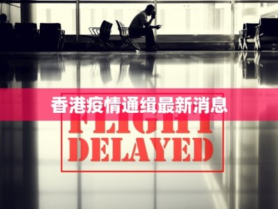 香港疫情通缉最新消息