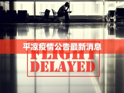 平凉疫情公告最新消息